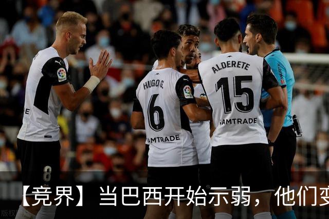 【竞界】当巴西开始示弱，他们变得像西班牙