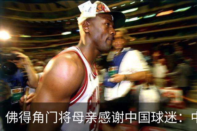 佛得角门将母亲感谢中国球迷：中国是非常好的国家