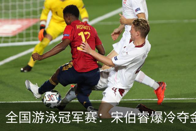 全国游泳冠军赛：宋伯睿爆冷夺金