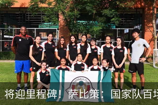 将迎里程碑！萨比策：国家队百场是对阵梅西、阿根廷，这像个童话