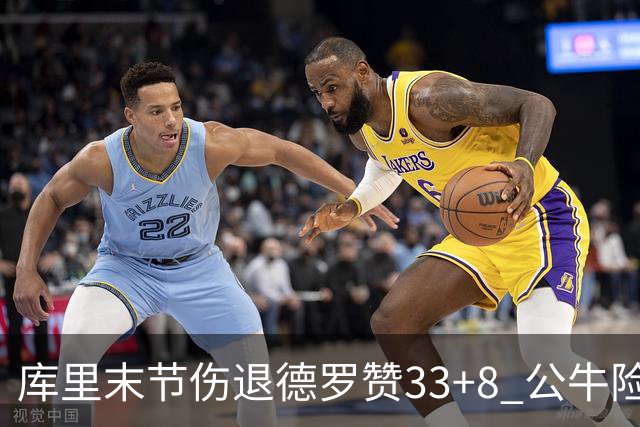 库里末节伤退德罗赞33+8 公牛险胜勇士3连胜