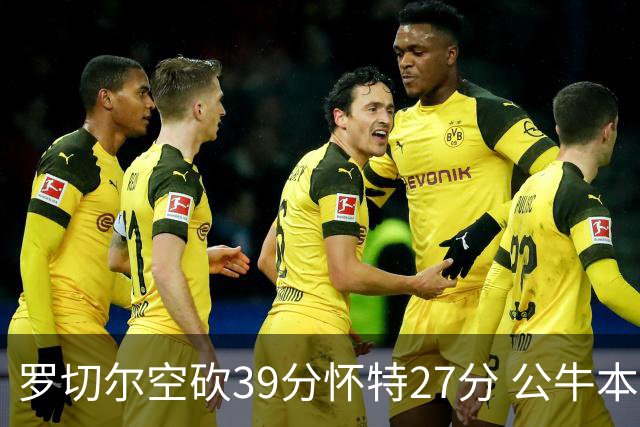 罗切尔空砍39分怀特27分 公牛本赛季三杀黄蜂