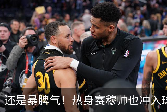 还是暴脾气！热身赛穆帅也冲入球场要求罚下对方球员