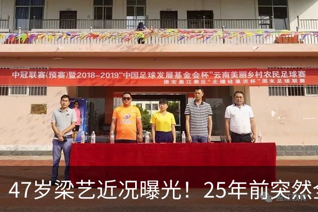 47岁梁艺近况曝光！25年前突然全身瘫痪，如今孓然一身让人唏嘘