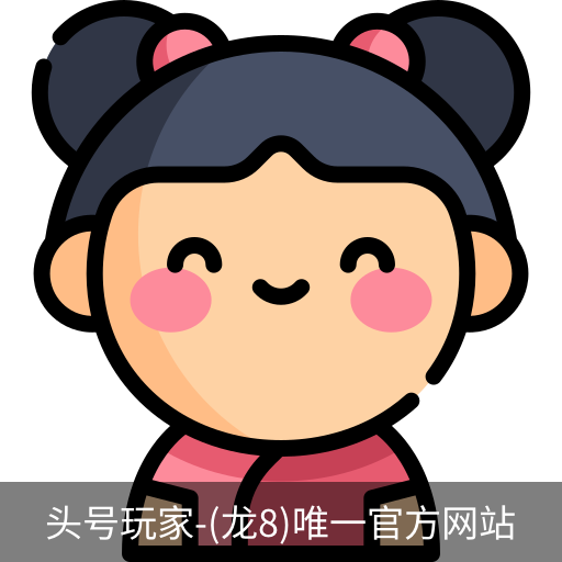 龙8头号玩家